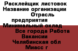 Расклейщик листовок › Название организации ­ Ego › Отрасль предприятия ­ BTL › Минимальный оклад ­ 20 000 - Все города Работа » Вакансии   . Челябинская обл.,Миасс г.